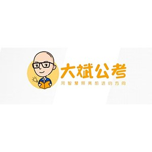 邢台市大斌公考