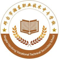 邢台市瀚东职业技术中专学校
