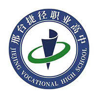 邢台捷径职业高中