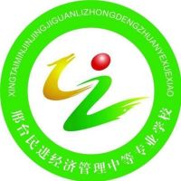邢台民进中专学校