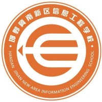 邯郸冀南新区信息工程学校