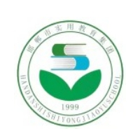 邯郸实用中等专业学校