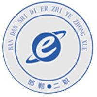 邯郸市第二职业中学