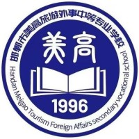 邯郸市美高旅游外事中等专业学校