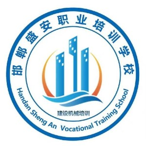 邯郸盛安职业培训教育