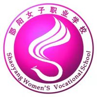 邵阳市女子职业学校
