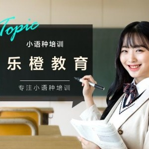 郑州乐橙教育