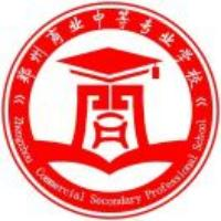 郑州商业中等专业学校