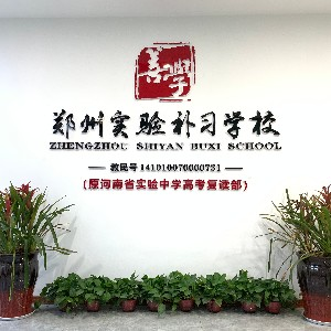 郑州实验高考补习学校