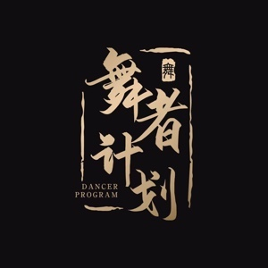 郑州新一轮•舞者计划