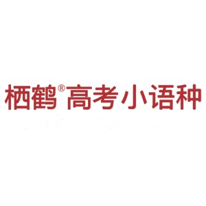 郑州栖鹤高考日语