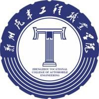 郑州汽车工程职业学院中专部