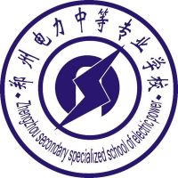 郑州电力中等专业学校