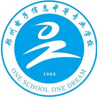 郑州电子信息中等专业学校