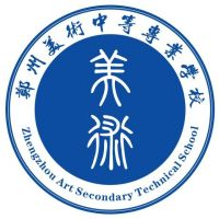 郑州美术中等专业学校