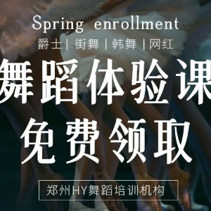 郑州HY舞蹈培训