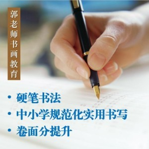 郭老师书法教育（济南）