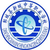 郸城县新城中等职业学校