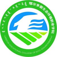 鄂尔多斯生态环境职业学院中职部