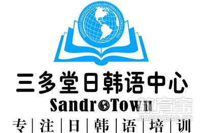 重庆三多堂日韩语