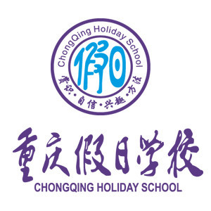重庆假日学校升学规划