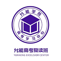 重庆允能学苑高考学习中心