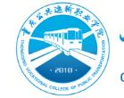 重庆公共运输职业学院