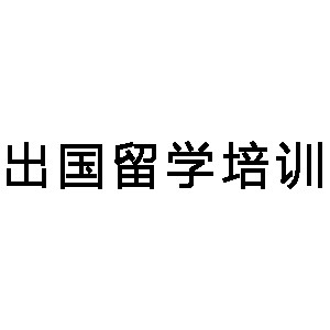 重庆出国留学培训