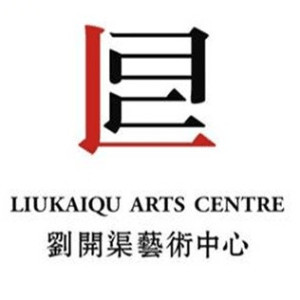 重庆刘开渠文化艺术传播有限公司