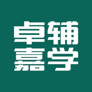 重庆卓辅嘉学升学规划