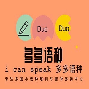 重庆多多语种教育