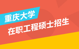 重庆大学全国统招在职工程硕士