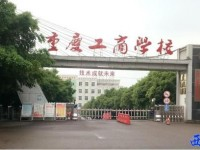 重庆工商学校