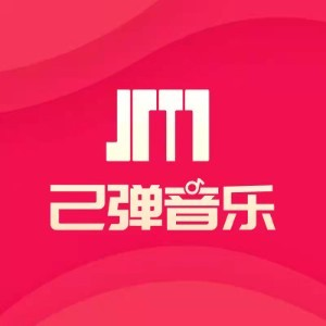 重庆己弹音乐