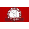 重庆巴香轩餐饮技术培训中心