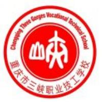 重庆市三峡职业技工学校