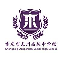 重庆市东川高级中学校