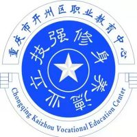 重庆市开州区职业教育中心