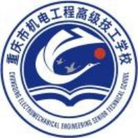 重庆市机械电子高级技工学校五年制大专