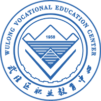 重庆市武隆区职业教育中心