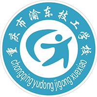 重庆市渝东技工学校