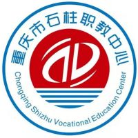 重庆市石柱县职业教育中心