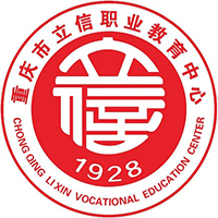 重庆市立信职业教育中心