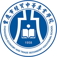重庆市经贸中等专业学校