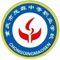 重庆市茂森中等职业学校