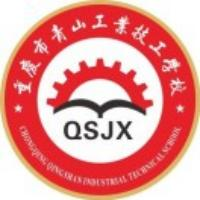 重庆市青山工业技工学校