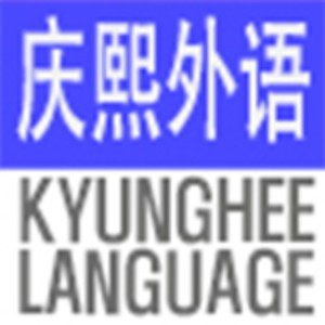 重庆庆熙外语