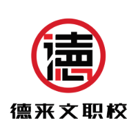 重庆德来文职业技能培训学校