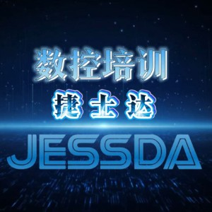 重庆捷士达数控培训
