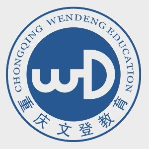 重庆文登培训学校